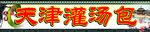 包子广告
