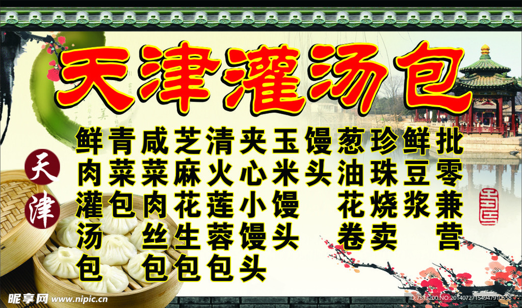 天津灌汤包
