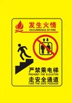 发生火情走安全通道
