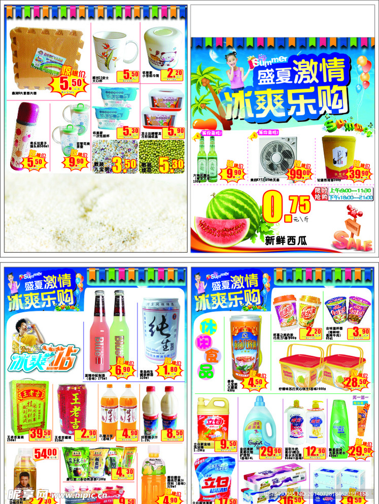 超市夏季快讯