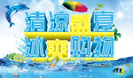 清凉盛夏