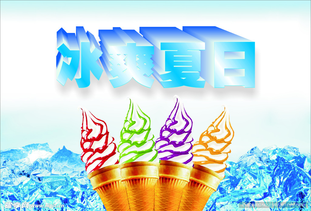 冰爽夏日