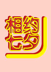 相约浪漫七夕