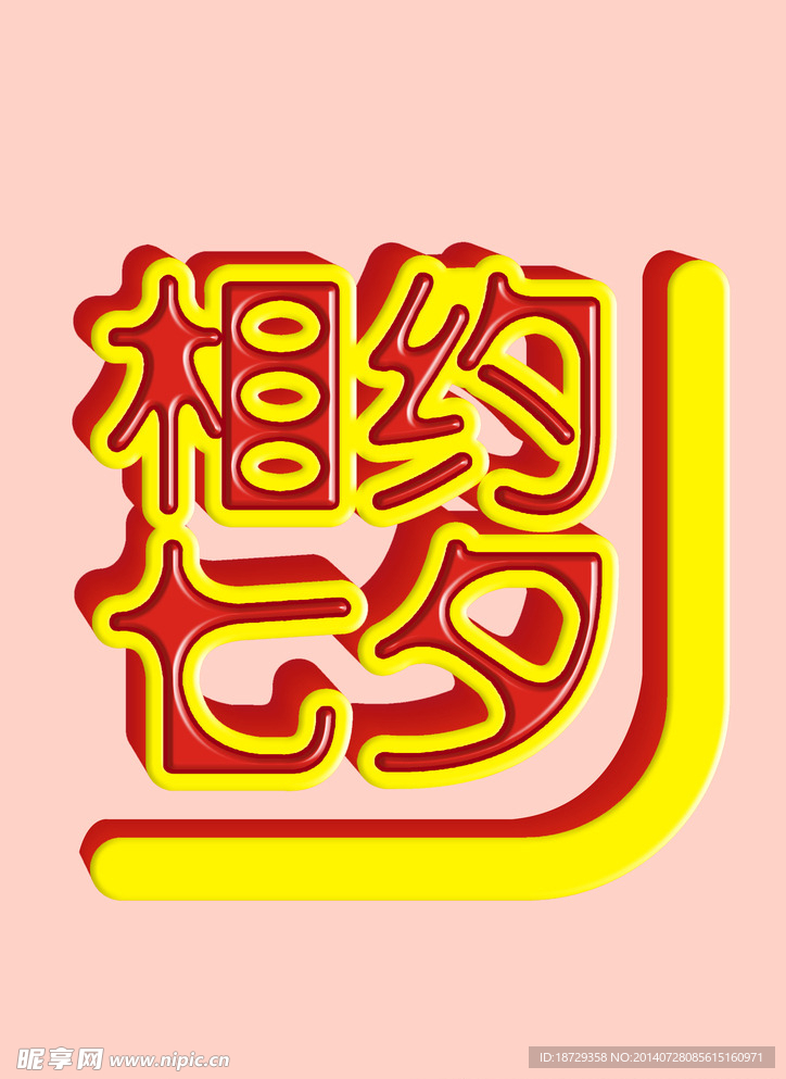 相约浪漫七夕
