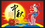 中秋节