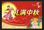 中秋节