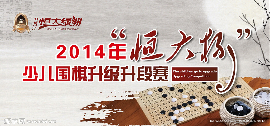 恒大少儿围棋升级背景