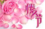 情人节