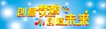 创意梦想创造未来