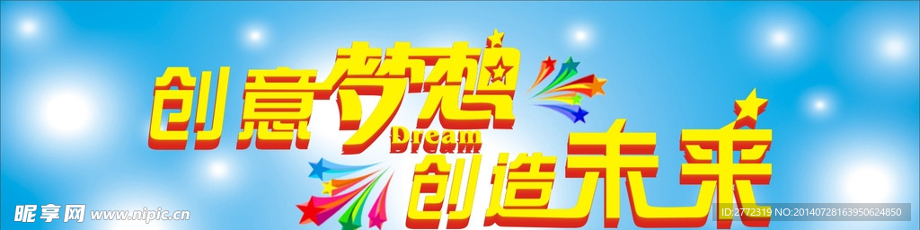 创意梦想创造未来