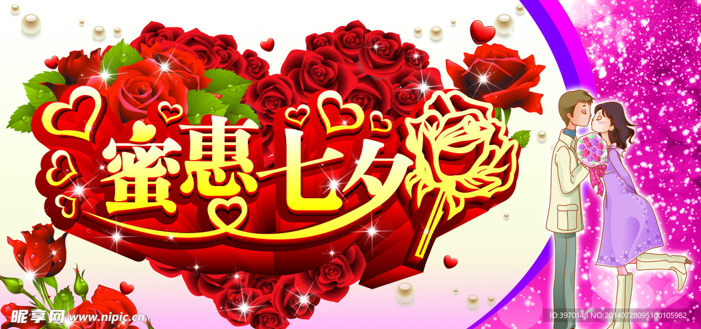 蜜惠七夕