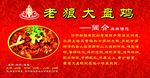 老狼大盘鸡