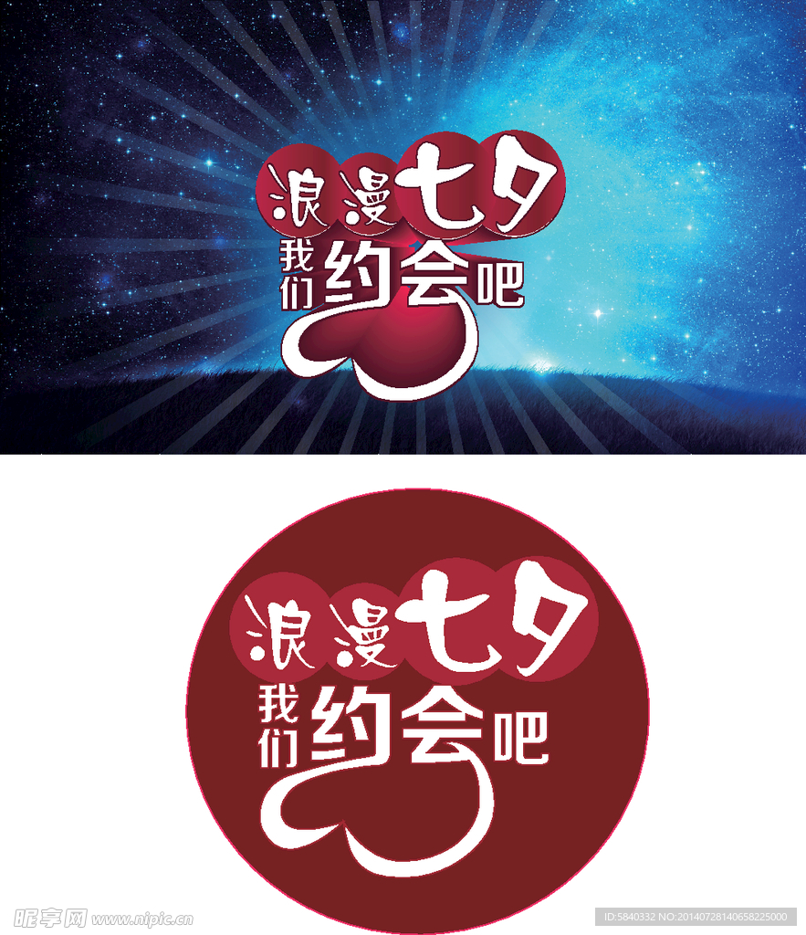 浪漫七夕 我们约会吧