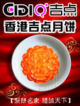 吉点 月饼 中秋 中秋