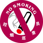 控烟巡查员标志