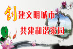 创建文明城市