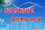 创建文明城市