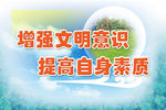 创建文明城市
