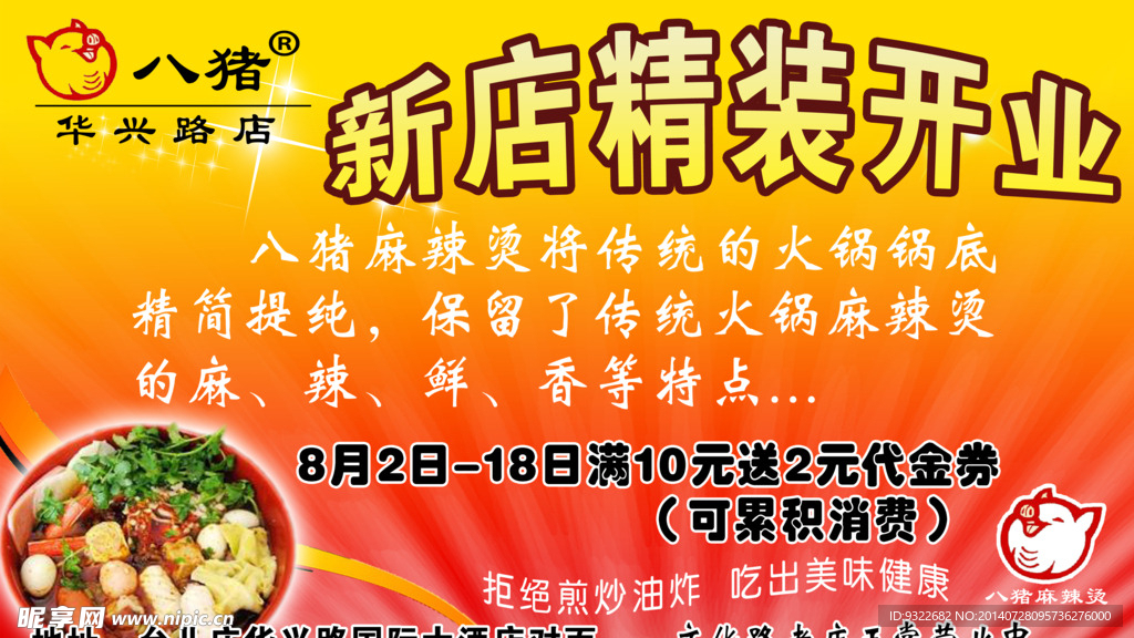 八猪麻辣烫