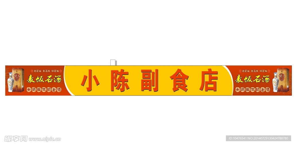 酒招牌
