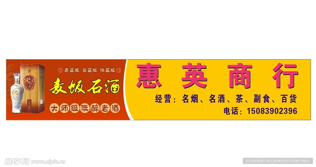 麦饭石酒