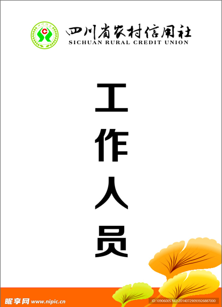 农村信用社工作吊牌