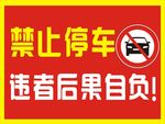 禁止停车