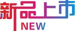 新品上市