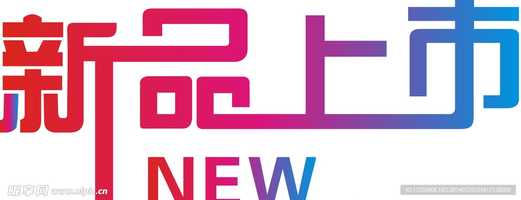 新品上市