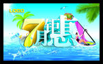 7月夏季商场钜惠促销