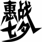 惠战七夕字体