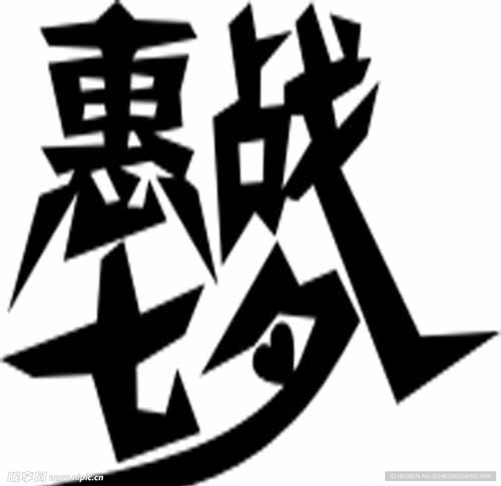 惠战七夕字体