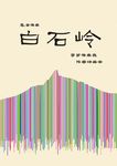 白石岭宣传海报