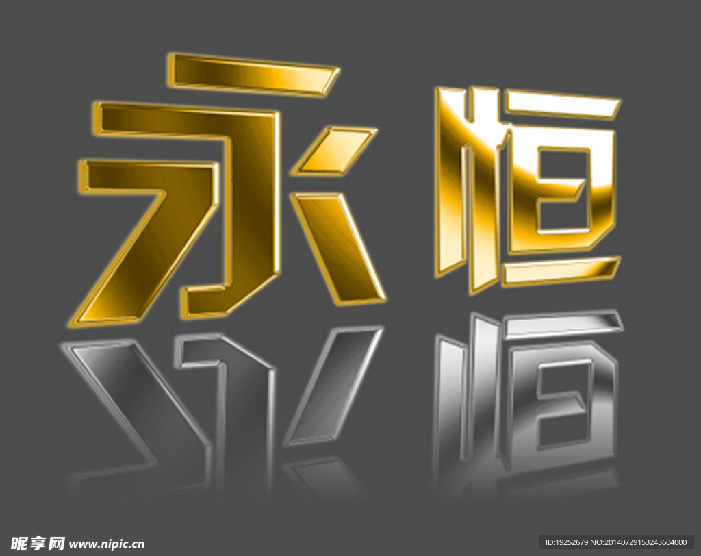 金属效果字