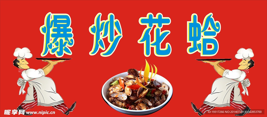 花蛤海报