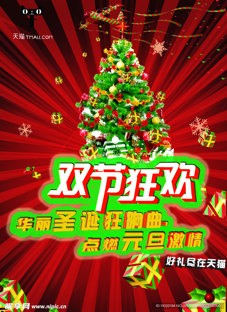 圣诞元旦双节促销海报