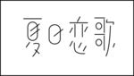 夏日恋歌字体设计