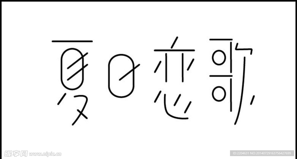 夏日恋歌字体设计