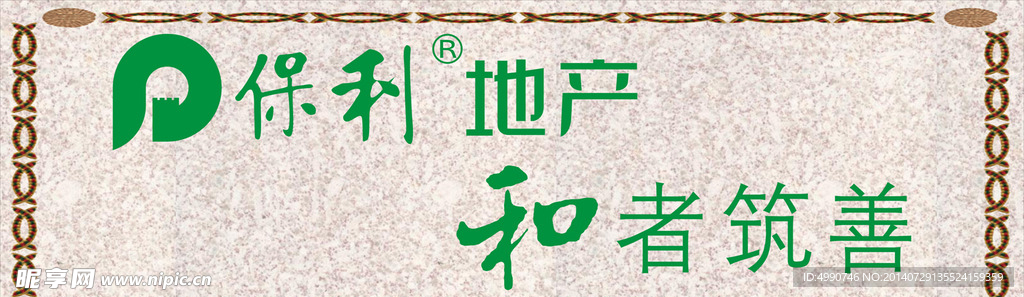 保利地产喷绘