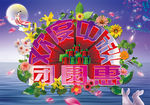 中秋
