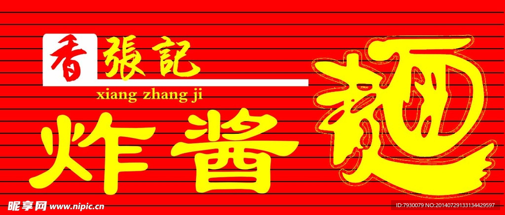 香张记门头