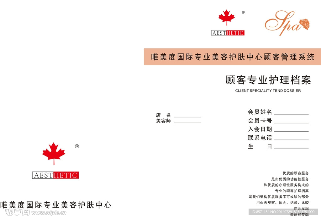 美容会所会员档案