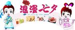 浪漫七夕