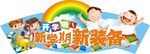 新学期新装备宣传展板