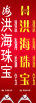 洪海珠宝