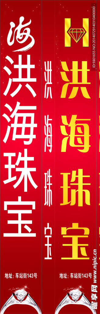 洪海珠宝