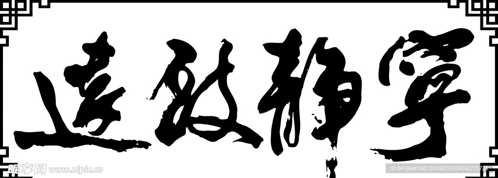 宁静致远