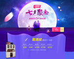 七夕聚惠广告促销