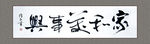 家和万事兴 书法