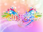 七夕